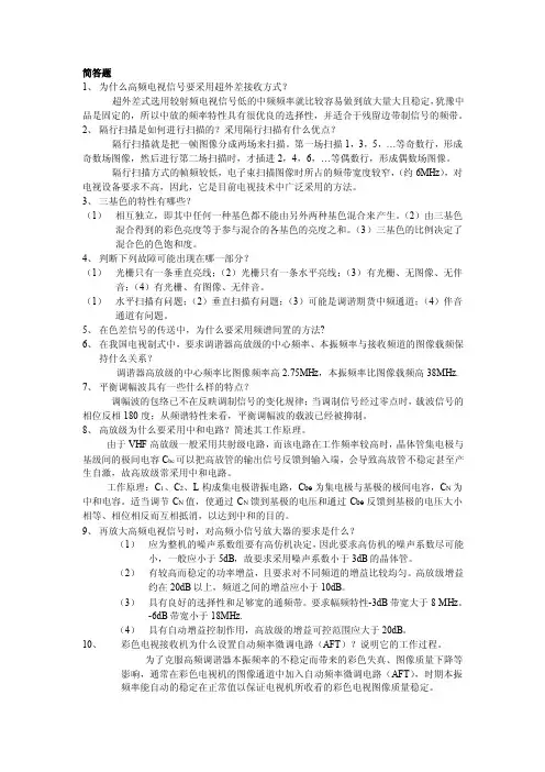 2016年最新[精品文档]电视技术考试复习（大题）