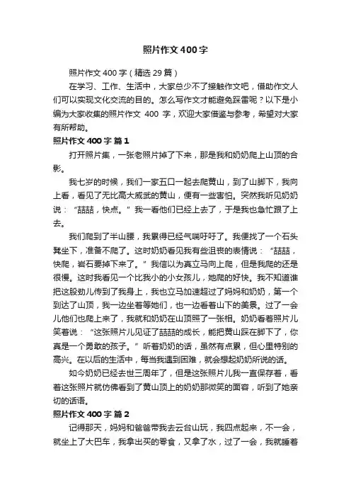 照片作文400字（精选29篇）