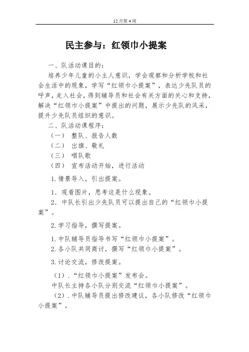 12月第4周 民主参与：红领巾小提案