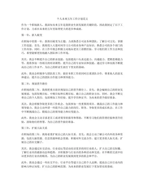 个人未来五年工作计划范文