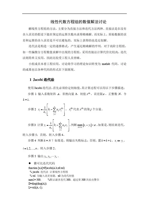 线性代数方程组的数值解法讨论