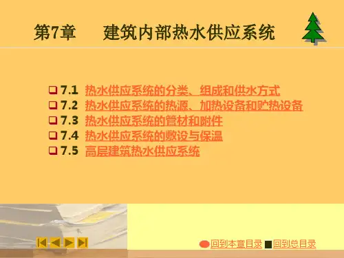 建筑内部热水供应系统