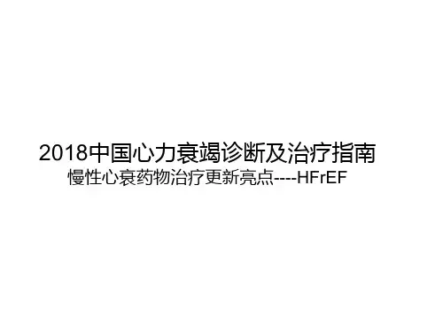 心衰讲课--HFrEF