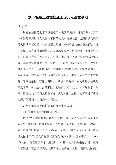 水下混凝土灌注桩施工的几点注意事项