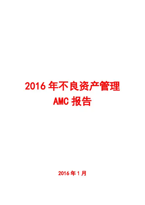2016年不良资产管理AMC报告