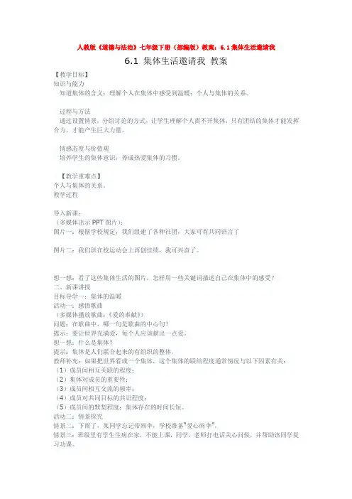 人教版《道德与法治》七年级下册(部编版)教案：6.1集体生活邀请我