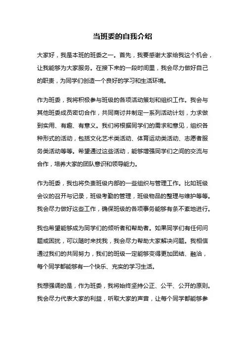 当班委的自我介绍
