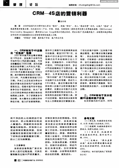 CRM-4S店的营销利器