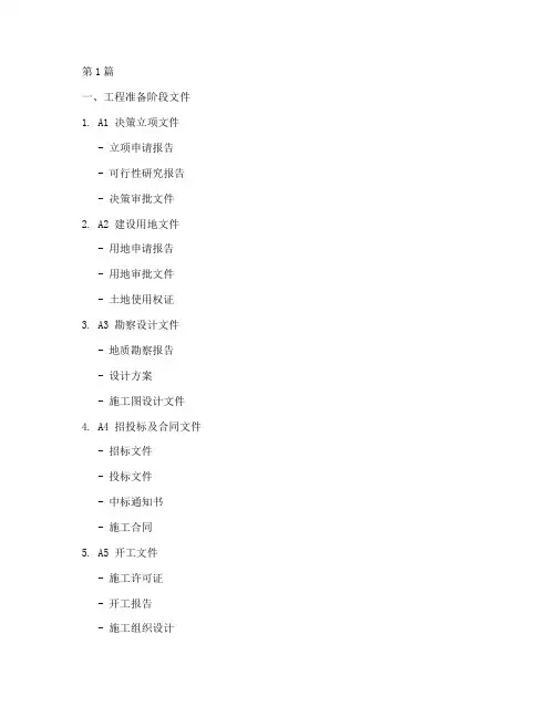 建筑施工工程资料的目录(3篇)