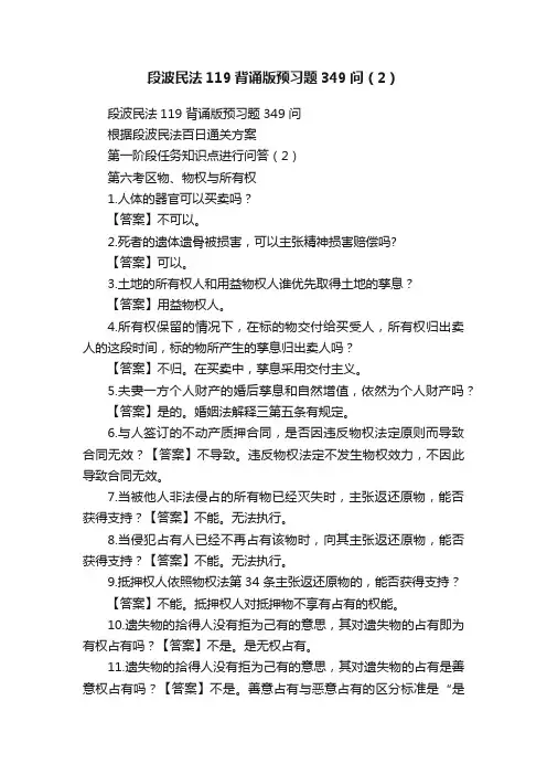 段波民法119背诵版预习题349问（2）