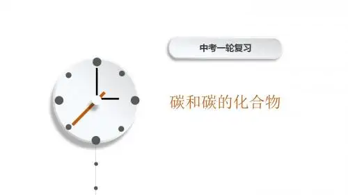 中考化学考点冲刺——碳与碳的化合物(共71张PPT)