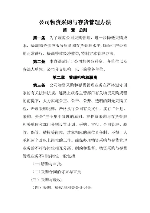 公司物资采购和存货管理办法