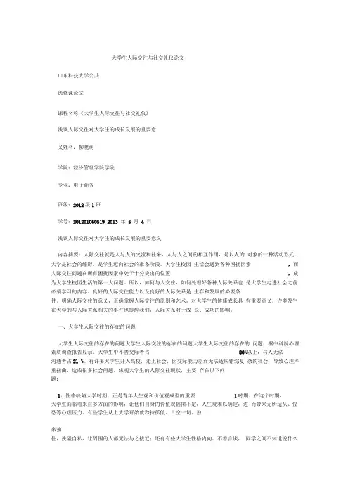 大学生人际交往与社交礼仪论文