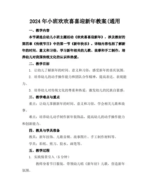 2024年小班欢欢喜喜迎新年教案(通用