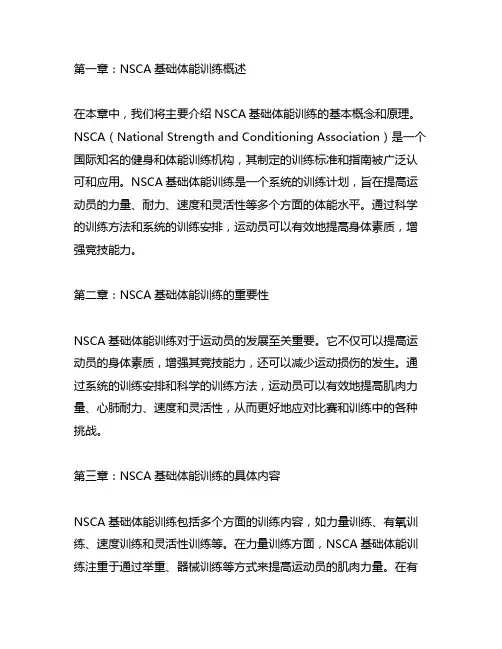 nsca基础体能训练使用手册