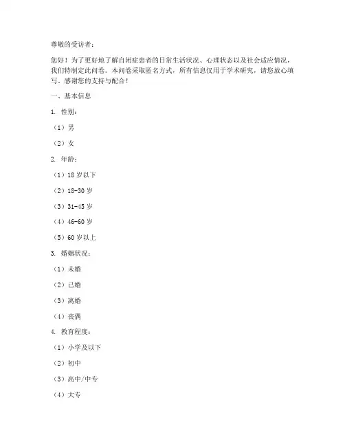 自闭症患者的调查问卷模板