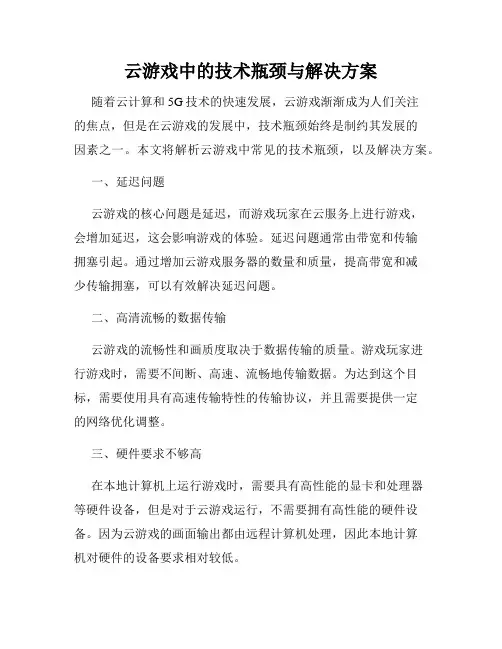 云游戏中的技术瓶颈与解决方案