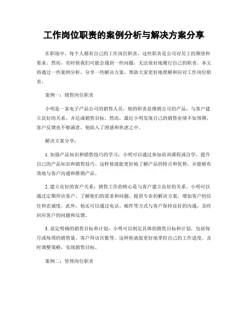 工作岗位职责的案例分析与解决方案分享