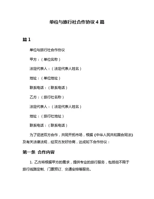 单位与旅行社合作协议4篇
