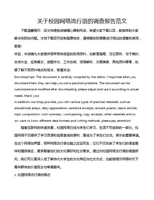 关于校园网络流行语的调查报告范文