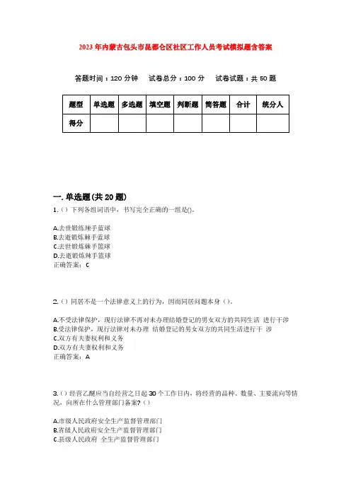 2023年内蒙古包头市昆都仑区社区工作人员考试模拟题含答案