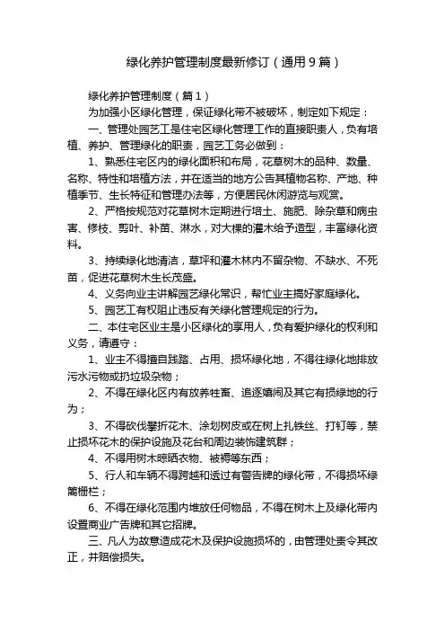绿化养护管理制度最新修订(通用9篇)
