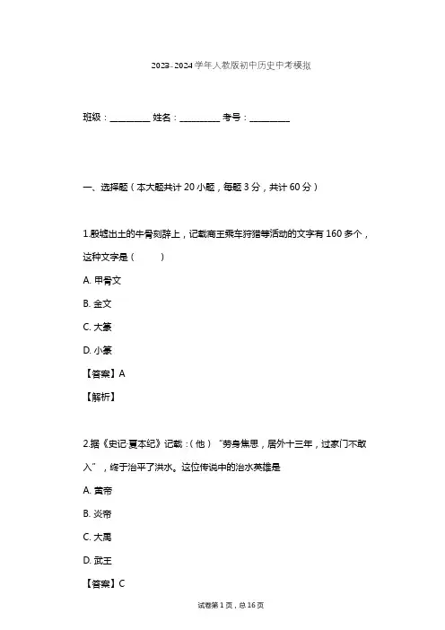 2023-2024学年初中历史人教版中考模拟习题及解析