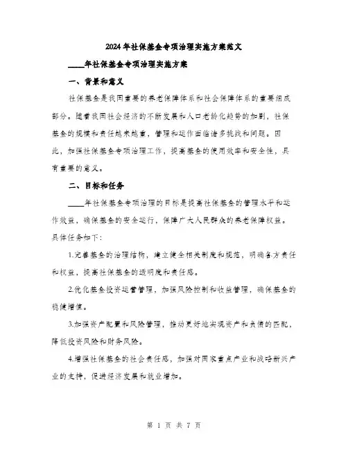 2024年社保基金专项治理实施方案范文(二篇)