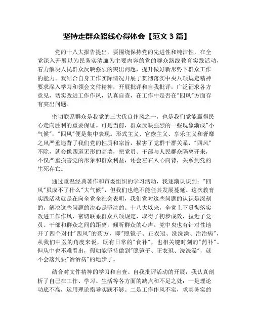 坚持走群众路线心得体会【范文3篇】
