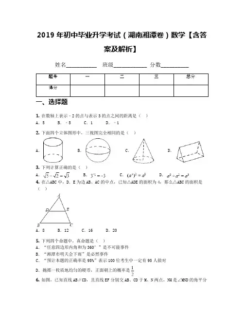 2019年初中毕业升学考试(湖南湘潭卷)数学【含答案及解析】