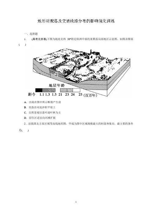 湖南省新田县第一中学高三地理一轮复习强化训练：地形对聚落及交通线路分布的影响