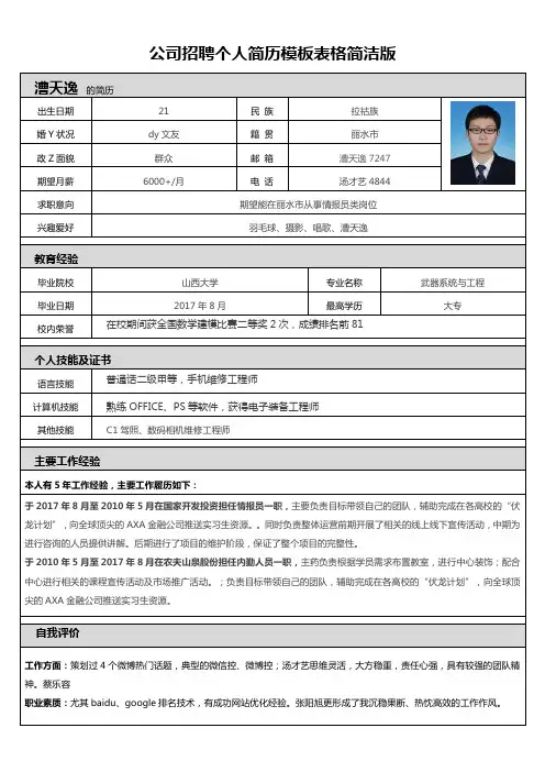 公司招聘个人简历模板表格简洁版