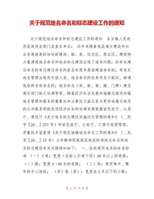 关于规范地名命名和标志建设工作的通知