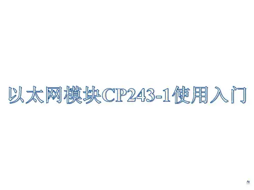 以太网模块CP243-1使用入门
