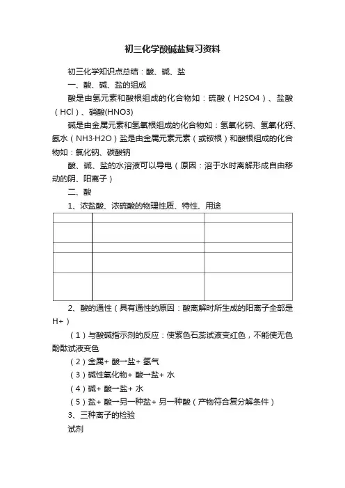 初三化学酸碱盐复习资料