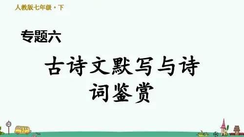 部编版七年级语文下册期末专题训练：古诗文默写与诗词鉴赏