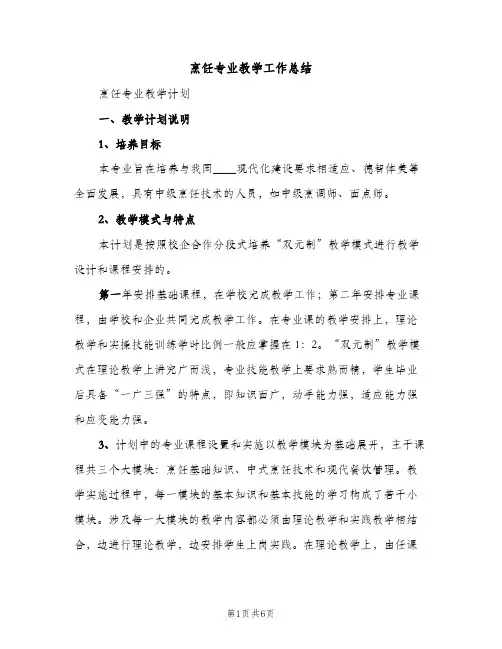 烹饪专业教学工作总结（2篇）