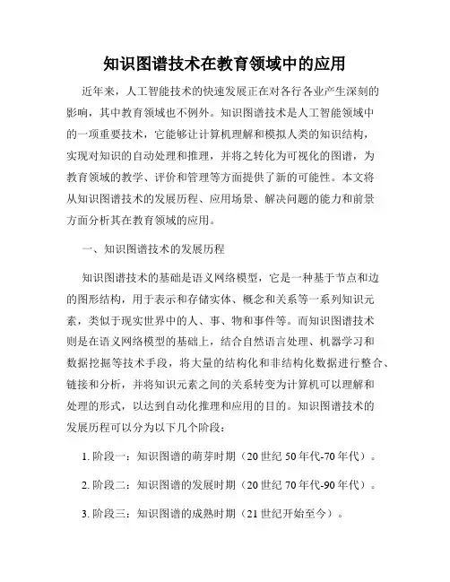 知识图谱技术在教育领域中的应用