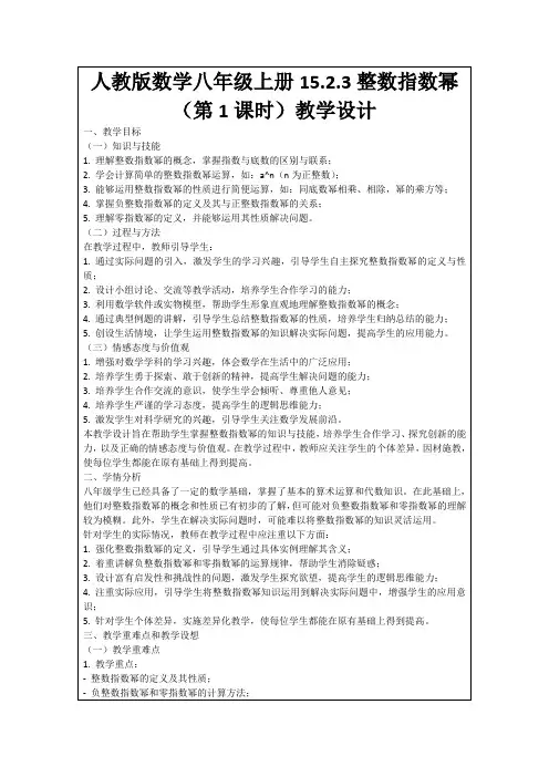 人教版数学八年级上册15.2.3整数指数幂(第1课时)教学设计