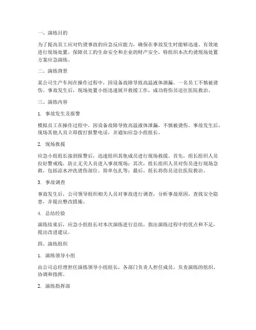 灼烫现场处置方案应急演练
