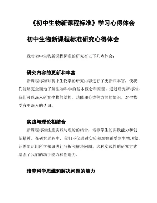 《初中生物新课程标准》学习心得体会