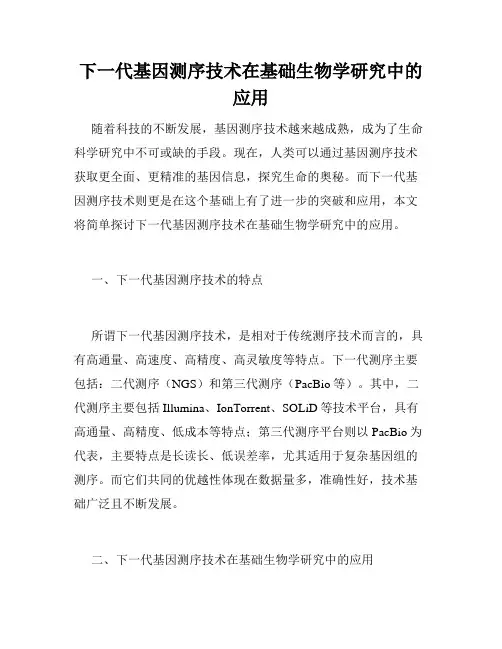 下一代基因测序技术在基础生物学研究中的应用