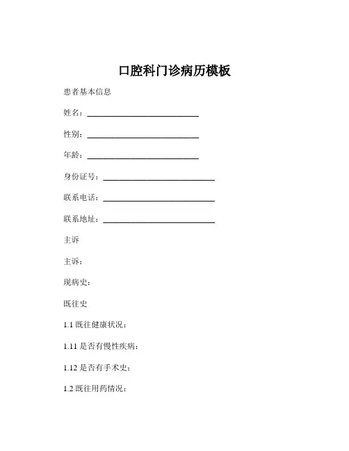 口腔科门诊病历模板