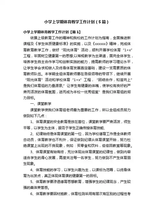 小学上学期体育教学工作计划（5篇）