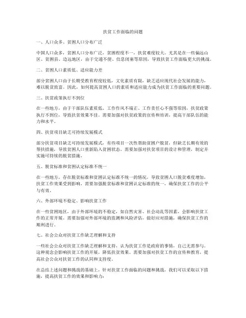 扶贫工作面临的问题
