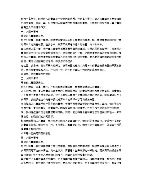 优秀高三入团申请书范文【7篇】