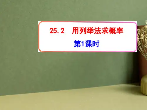 用列举法求概率ppt课件