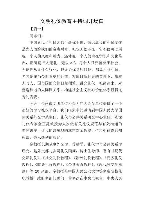 文明礼仪教育主持词开场白