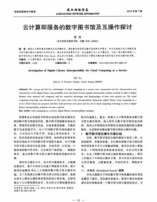 云计算即服务的数字图书馆及互操作探讨