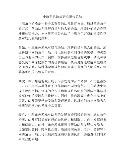 中班角色游戏研究报告总结